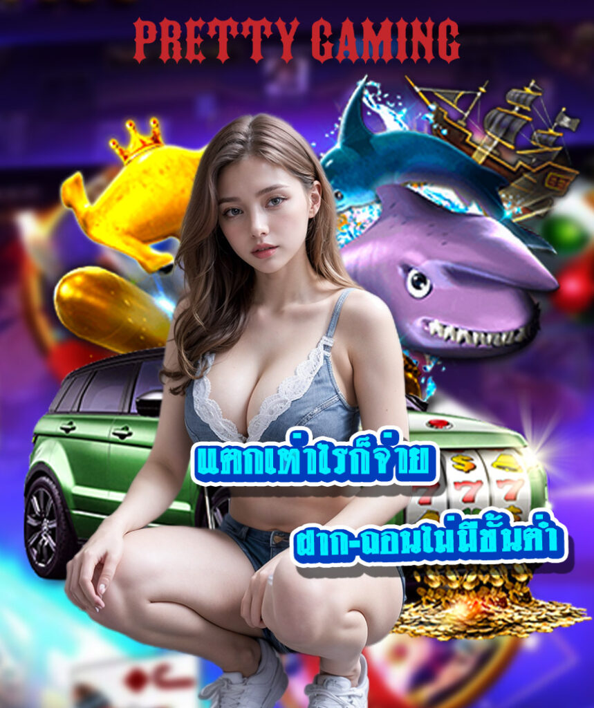 pretty gaming ทางเข้า